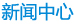 無線通信系統新聞資訊